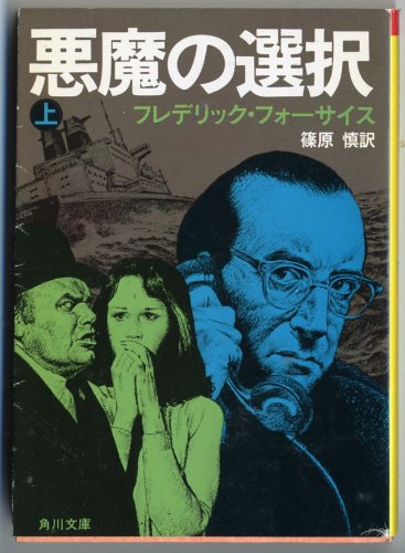 フレデリック・フォーサイス:悪魔の選択 上 (角川文庫 赤 537-6)
