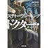 ドクター・スリープ 上(文春文庫)