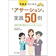 教職員のための“アサーション"実践50例