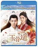 玉骨遥(ぎょっこつよう) BD-BOX1 (コンプリート・シンプルBD‐BOX6,000円シリーズ)(期間限定生産) [Blu-ray]
