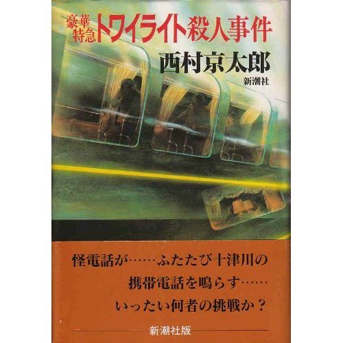豪華特急トワイライト殺人事件