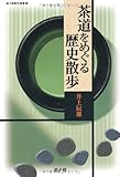 茶道をめぐる歴史散歩