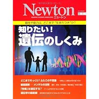 DNA: すべての生命をかたちづくる設計書 (ニュートンムック Newton別冊