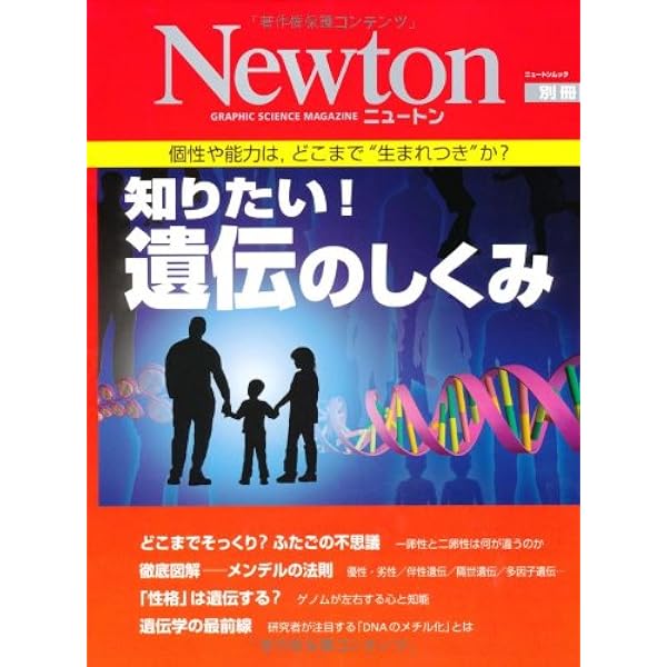 図解DNA: 生命の設計図 (ニュートンムック Newton別冊 21世紀の生物学