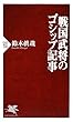 戦国武将のゴシップ記事 (PHP新書)