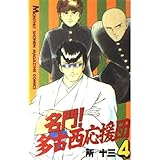 名門多古西応援団 4 (月刊マガジンコミックス)