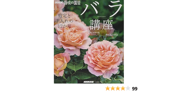 早期割引送料無料 Am2390 新品 Nhk趣味の園芸 バラ講座 剪定と手入れの12か月 B52d566b オリジナル Www Cfscr Com