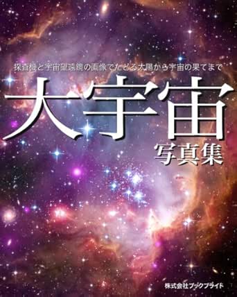 大宇宙 写真集 探査機と宇宙望遠鏡の画像でたどる太陽から宇宙の果てまで 岡本典明 宇宙学 天文学 Kindleストア Amazon 大宇宙 写真集 探査機と宇宙望遠鏡の画像でたどる太陽から宇宙の果てまで 岡本典明 宇宙学 天文学 Kindleストア Amazon
