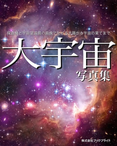 大宇宙 写真集: 探査機と宇宙望遠鏡の画像でたどる太陽から宇宙の果てまで 大宇宙 写真集: 探査機と宇宙望遠鏡の画像でたどる太陽から宇宙の果てまで