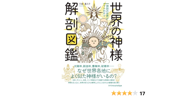 世界の神様 解剖図鑑 平藤 喜久子 本 通販 Amazon