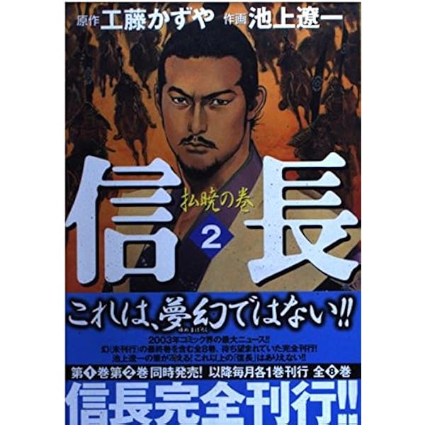 Amazon.co.jp: 信長 1 (ビッグコミックス) : 工藤 かずや, 池上 遼一