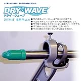 DRY・WAVE（ドライ・ウェーブ） PS2232 DRYWAVE 専用竿止め