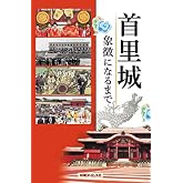 首里城 象徴になるまで