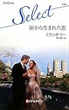 涙から生まれた恋 (ハーレクイン・セレクト 43)