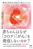 赤ちゃんはなぜ「コロナ」「がん」を発症しないのか?
