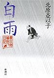 白雨: 慶次郎縁側日記