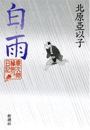 白雨: 慶次郎縁側日記
