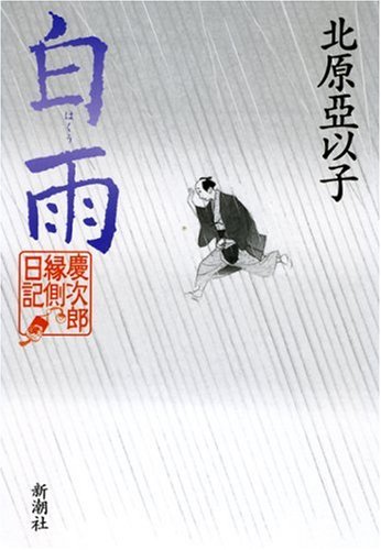 北原亞以子:白雨: 慶次郎縁側日記