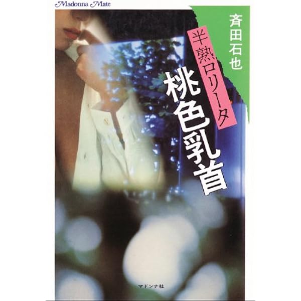 ロリータ「半熟の味」 (マドンナメイト) | 吉野 純雄 | 小説・サブ