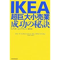 IKEA: 超巨大小売業、成功の秘訣 | リュディガー ユングブルート, 瀬野