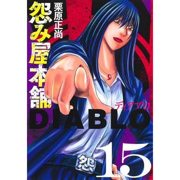 コミック】怨み屋本舗WORST（全21巻） | 栗原正尚 |本 | 通販