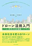 ドローン活用入門: レベル4時代の社会実装ハンドブック