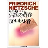 ニーチェ全集 14 (ちくま学芸文庫 ニ 1-14)