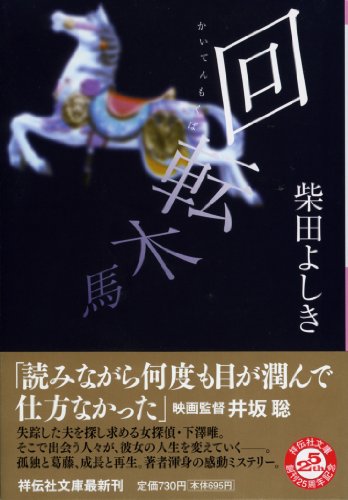 柴田よしき:回転木馬 (祥伝社文庫)