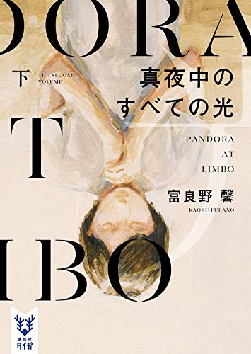 真夜中のすべての光 下 (講談社タイガ)