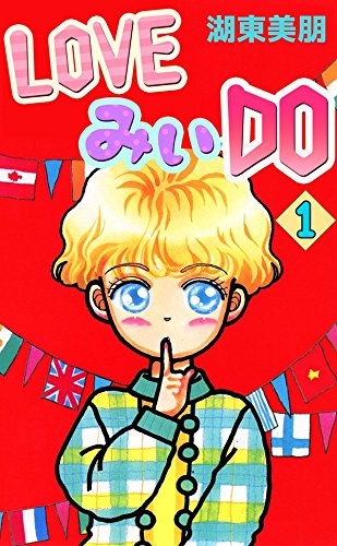 『LOVEみいDO』