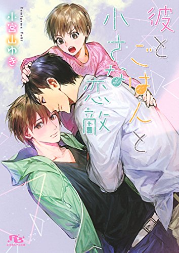 『彼とごはんと小さな恋敵』