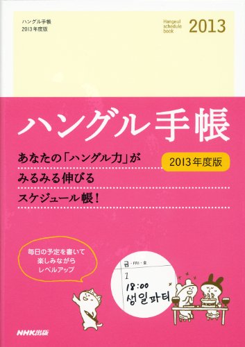ハングル手帳 2013年度版 ハングル手帳 2013年度版