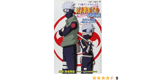 Tv版アニメコミックス Naruto ナルト 疾風伝 カカシ外伝 戦場のボーイズライフ ジャンプコミックス ジャンプ コミック出版編集部 岸本 斉史 本 通販 Amazon