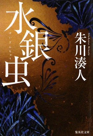 水銀虫 (集英社文庫)
