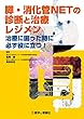 膵・消化器NETの診断と治療レジメン―治療に困った時に必ず役に立つ!