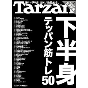 Tarzan(ターザン) 2018年 1月11日号(合併号)[テッパン筋トレ50 下半身]