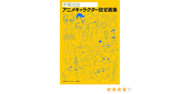 手塚治虫アニメキャラクター設定画集 復刻名作漫画シリーズ 手塚 治虫 晴路 森 本 通販 Amazon
