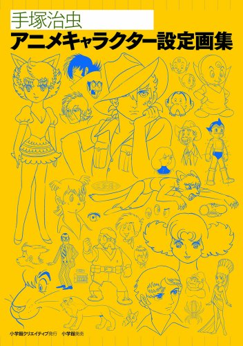 『手塚治虫アニメキャラクター設定画集』
