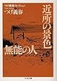 つげ義春コレクション 近所の景色/無能の人 (ちくま文庫)
