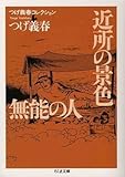 つげ義春コレクション 近所の景色/無能の人 (ちくま文庫)