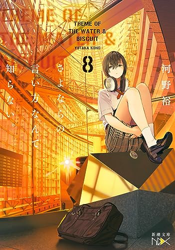 河野裕:さよならの言い方なんて知らない。８ (新潮文庫 こ 60-18)