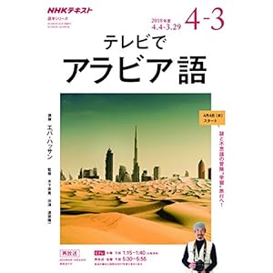 NHKテレビ テレビでアラビア語 2018年度―謎と不思議の冒険“学習"旅行へ (語学シリーズ)