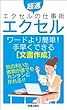 エクセル　ワードより簡単！手早くできる[文章作成] 超速エクセルの仕事術