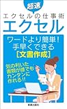 エクセル　ワードより簡単！手早くできる[文章作成] 超速エクセルの仕事術
