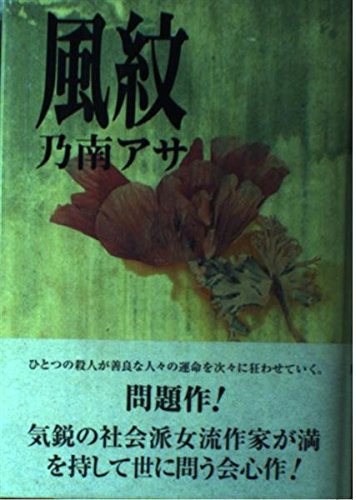乃南アサ:風紋