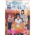 『とある魔術の禁書目録』と学ぶ数学1・A