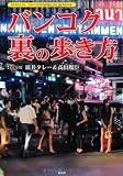 バンコク裏の歩き方 バンコク裏の歩き方