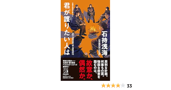 君が護りたい人は ノン ノベル 石持浅海 配送料無料