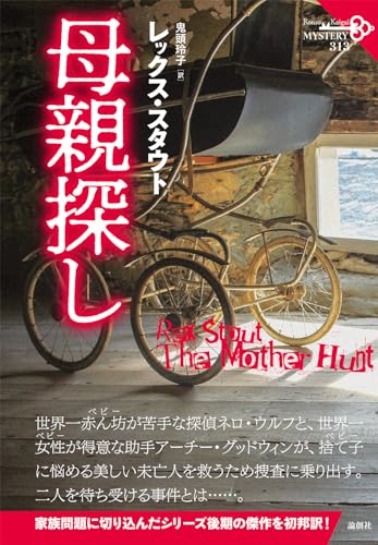 レックス・スタウト:母親探し