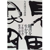 今井凌雪　五輪書　調和体 臨書を生かす 下巻: 今井凌雪の書道 | 今井 凌雪 |本 | 通販 | Amazon